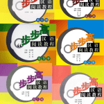 步步高汉语阅读教程（6册分级阅读）