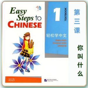 轻松学中文-青少版-第一册第3课你叫什么（1课时50分钟PPT25页带备课提示见PPT备注）